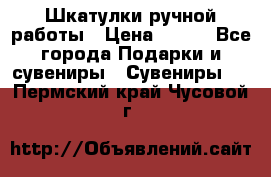 Шкатулки ручной работы › Цена ­ 400 - Все города Подарки и сувениры » Сувениры   . Пермский край,Чусовой г.